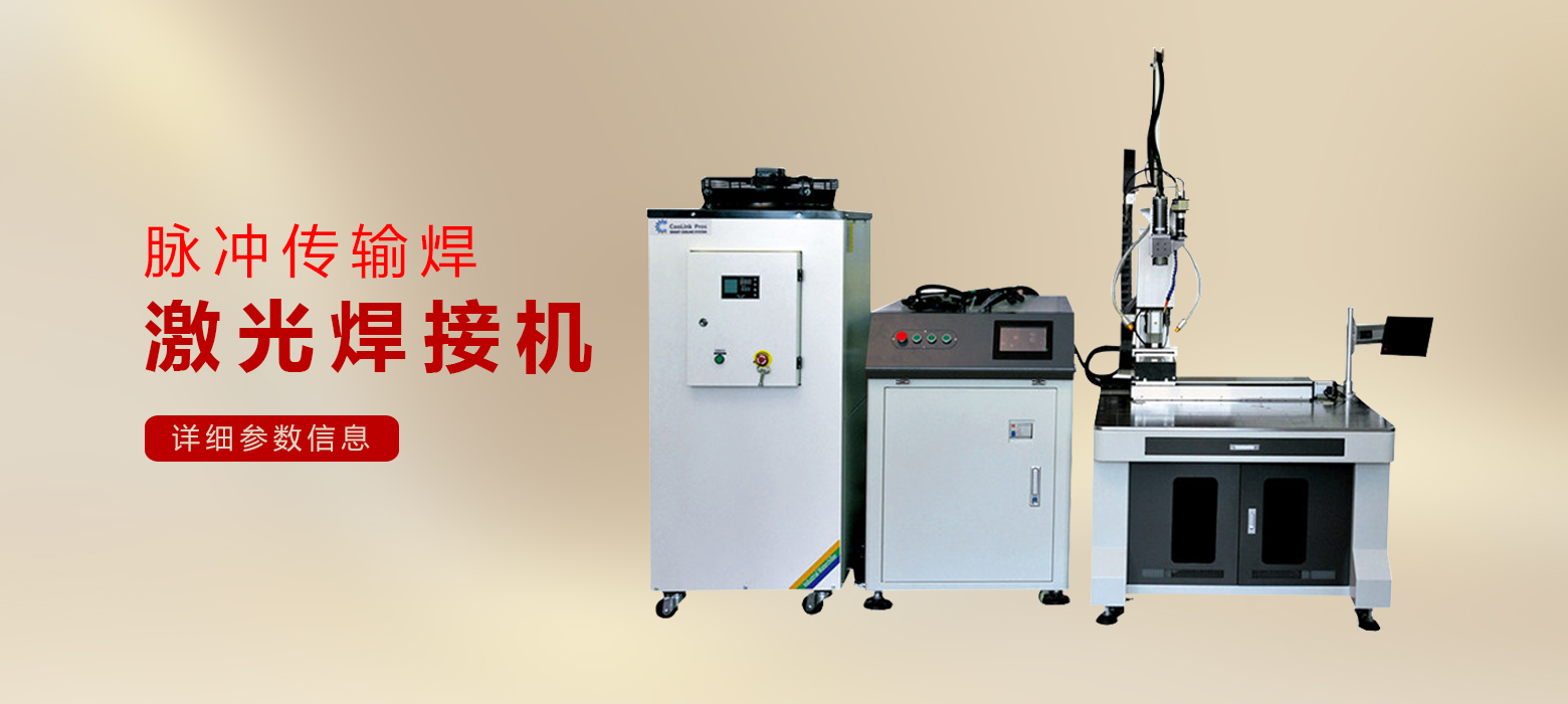 激光焊接机系列